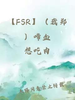 【FSR】（我郑）啼血