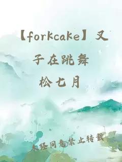【forkcake】叉子在跳舞